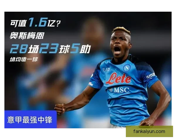 奥斯梅恩持续提升状态，成为意甲最佳中锋候选之一